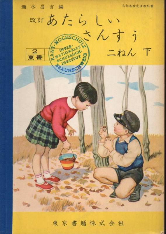 Japanische Schulbücher  Die neue Mathematik.2.Klasse Band 2 II 