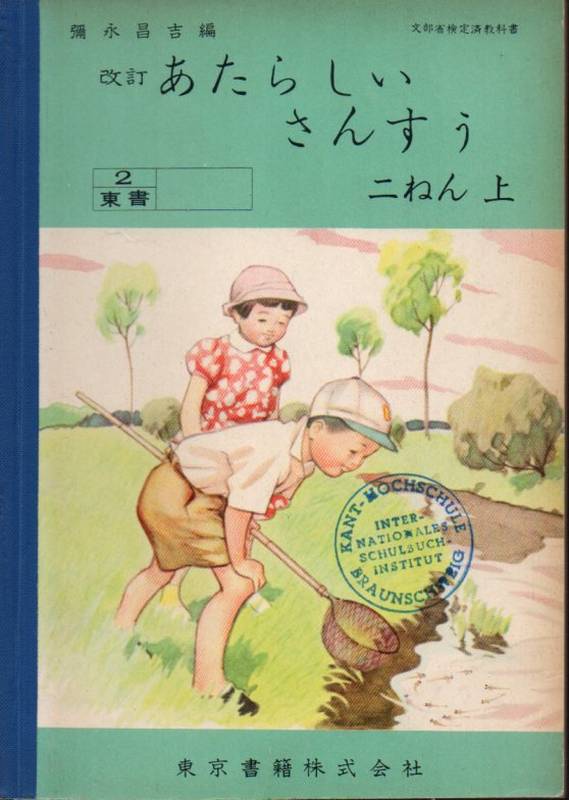 Japanische Schulbücher  Die neue Mathematik.2.Klasse Band 2 I 