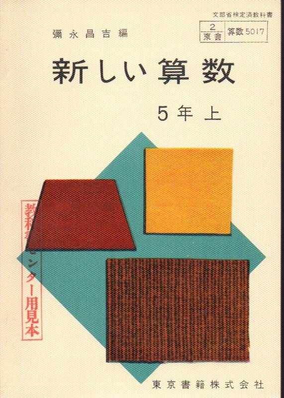 Japanische Schulbücher  Die neue Mathematik.Volksschule 5.Klasse Band 5I 
