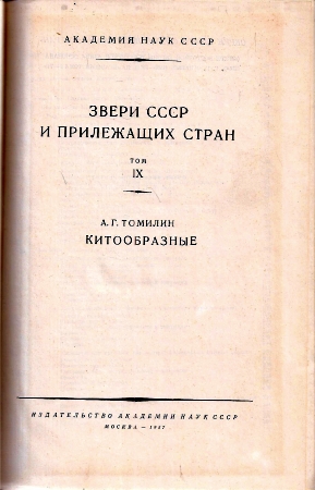 Tomolin A. G.  Tiere der UdSSR und der anliegenden Länder 