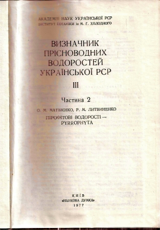 Matwijenko O. M.  Bestimmungsbuch der Süßwasseralgen der Ukrainischen SSR 