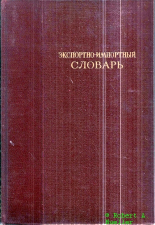 Kolpakow B. T. (Hrsg.)  Wörterbuch für Export-Import Band 1. A-K 