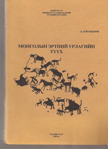 Tseveendorj,D.  Early Art History of the Mongols (in mongolischer Sprache) 