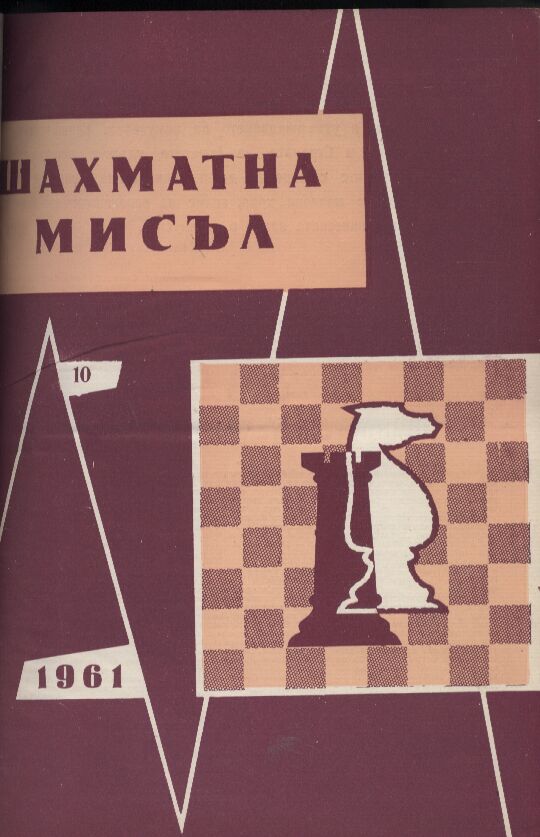 Schachmatna Misl  Jahrgang 1961. Heft 10 mit Einband 