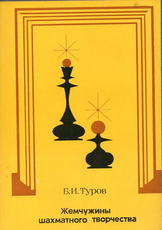 Turow, B.I.  Perlen der Schachkunst 