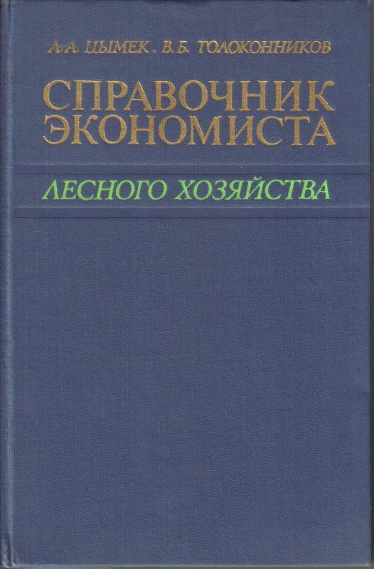 Zimek, A.A., Tolokonnikow, W.B.  Handbuch für den Fachmann der Ökonomie der Forstwirtschaft 