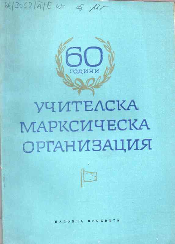 Zentrles Kometee Bulgariens  60 Jubiläum der Lehr - Marksistischen Organisastion 
