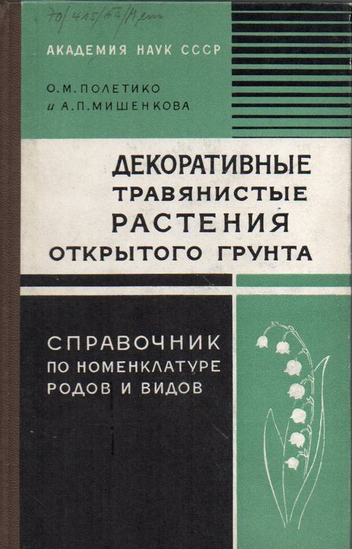 Poletiko, O.M., Mischenkowa, A.P.  Kulturpflanzen des offenen Grundes 