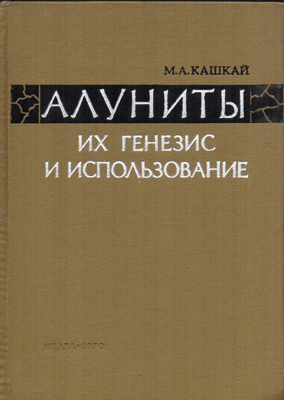 Kaschkai M.A.  Alunites,their genesis and utilization 