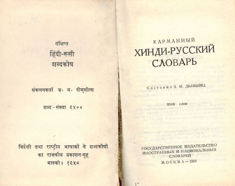 Dimschitz, Z. M.  Taschenwörterbuch  Hindu - Russisch 