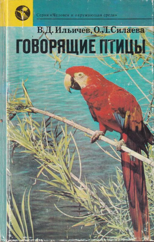 Iljitschew  W., Silaewa O.  Die sprechenden Vögel. 
