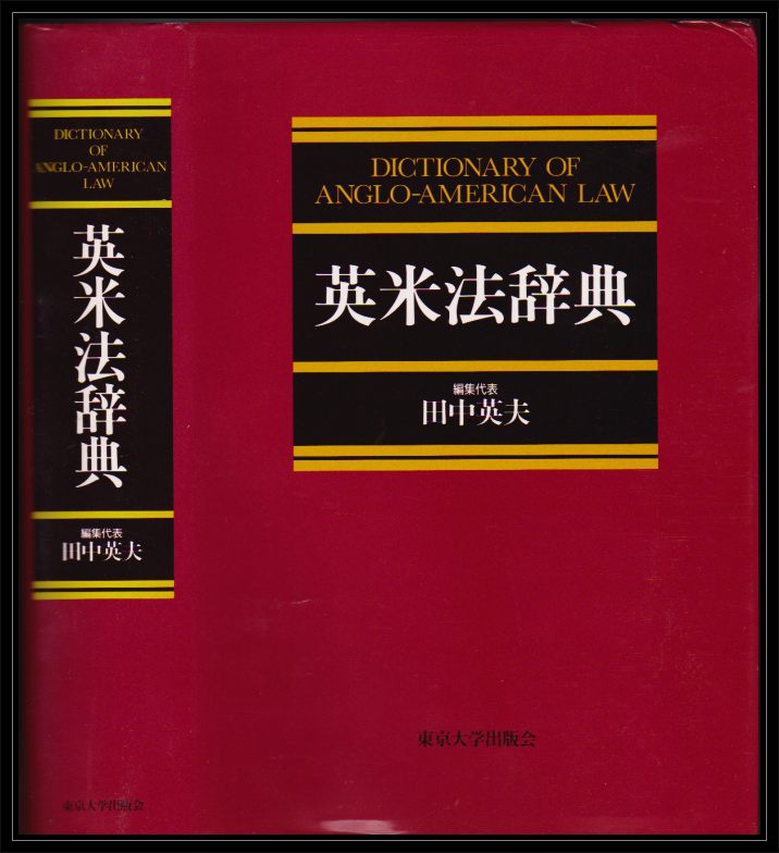Tanaka, Hideo  Dictionary of Anglo-American Law 