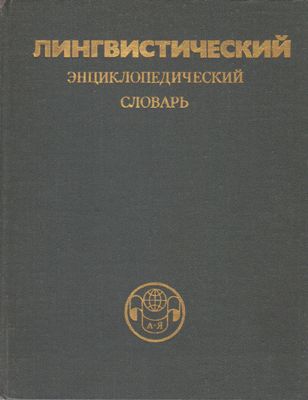 Jarzewa, W. N.  Linguistische Enzyklopädie der Wörter (Lingwistitscheski Enziklopeditscheski Slowar) 