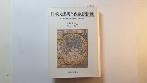 Shigeo Nishimura; Hiroshi Kodama  Nihon Minpoten to Seio ho dento: Nihon Minpoten Hyakunen Kinen Kokusai Shinpojumu (Japanese Edition) 