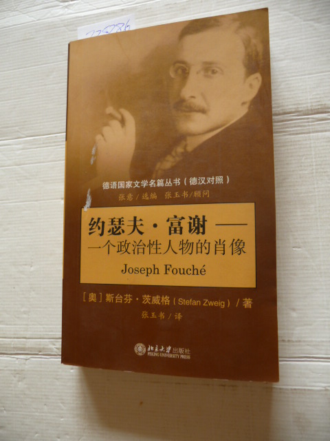 SI TAI FEN CI WEI GE (Stefan Zweig)  Joseph Fu X: Portrait of a political character (German-Chinese control) (Paperback)(Chinese Edition) 