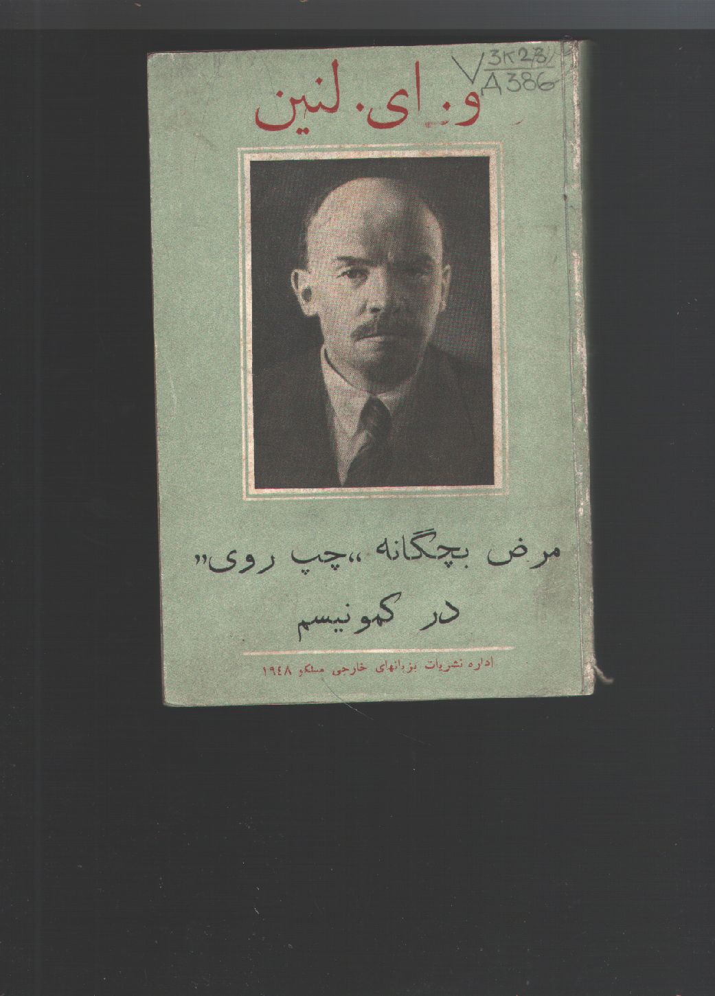 Lenin  Der 'Linke Radikalismus', die Kinderkrankheit im Kommunismus (arabischsprachig!) 