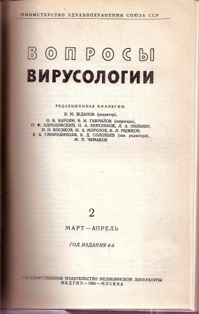 Fortschritte der Virologie  Fortschritte der Virologie Band IV. 1959 (in russischer Sprache) 