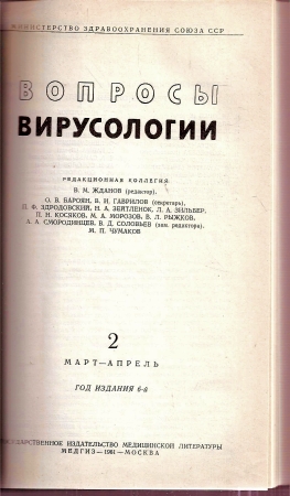 Fortschritte der Virologie  Fortschritte der Virologie Band VII. 1961 (in russischer Sprache) 
