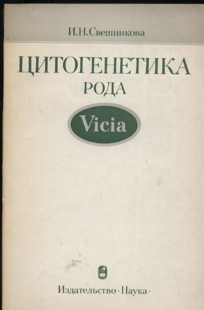 Sweschnikowa,I.N.  Zellgenetik: Gattung Wicke. Vicia 