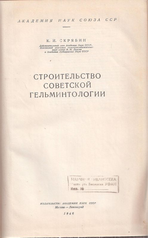 Skrjabin K. I.  Der Aufbau der sowjetischen Helminthologie 