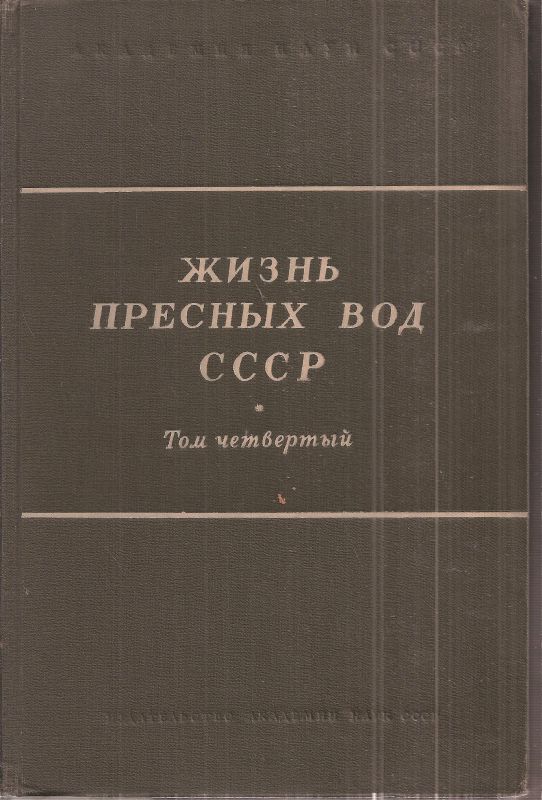 Shadin V.I. + Pawlowskij E.N. (Hrsg.)  Das Leben der Süßwasser der UdSSR 