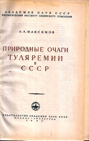 Maximow A. A.  Natürliche Tularämieherde in der UdSSR 