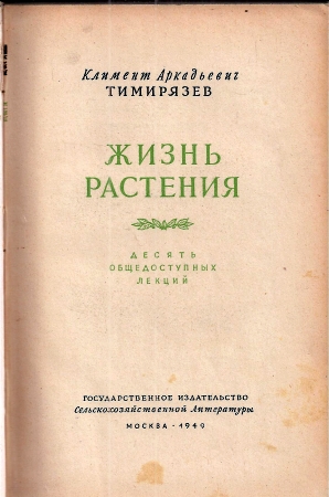 Timirjasew K.A.  Das Leben der Pflanzen 