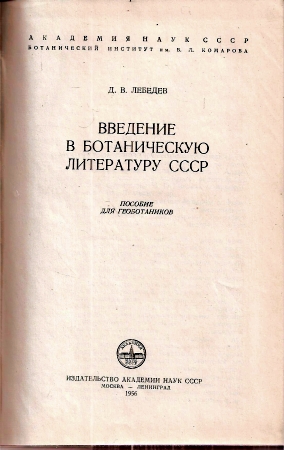 Ledenew D. W.  Einführung in die botanische Literatur der UdSSR 