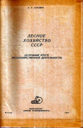 Zepljajew W. P.  Forstwirtschaft der UdSSR 