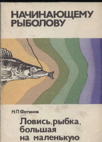 Fetinov,N.P.  Fischfang vom großen bis zum kleinen Fisch 
