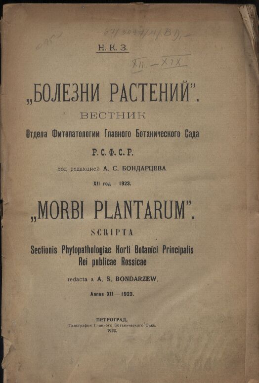 Bondarzew,A.S.(Red.)  Pflanzenkrankheiten. Zeitschrift.12.Jg.1923 Hefte 1-4 ( in einem Heft) 