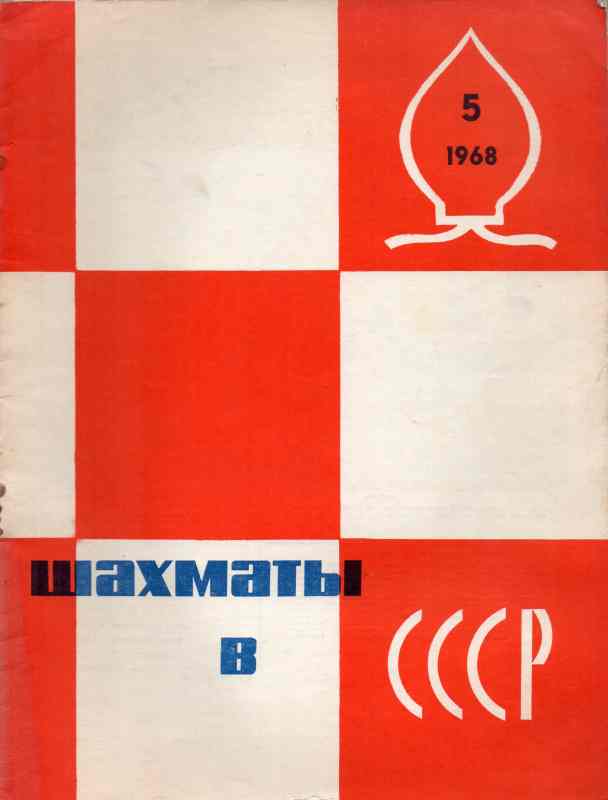 Schachföderation der UdSSR  Schach in der UdSSR  Nr.5  (Schachbulletin) 