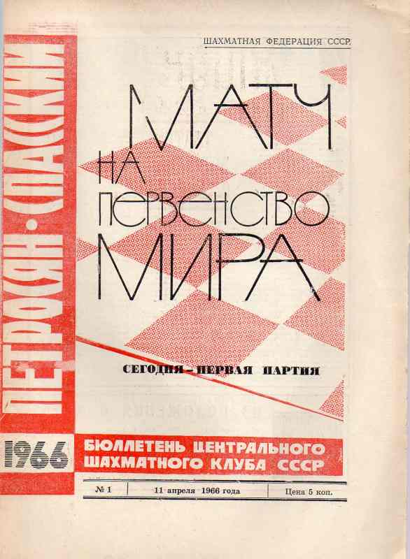 Schachföderation der UdSSR  Spiele um die Weltmeisterschaft   (Schachzeitschrift Nr.1 bis 15) 9 St 