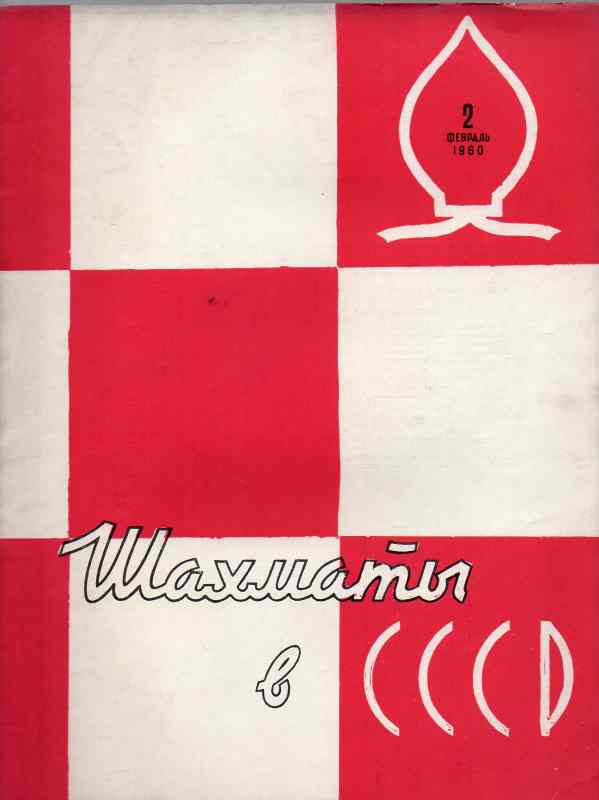 Schachföderation der UdSSR  Schach in der UdSSR  Nr.2  (Schachzeitschrift) 