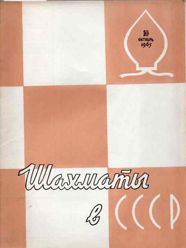 Schachföderation der UdSSR  Schach in der UdSSR  Nr.10  (Schachzeitschrift) 