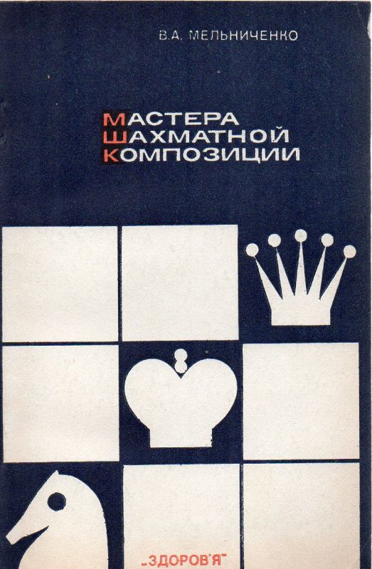 Melnitchenko,W.A.  Meister der Schachkomposition 