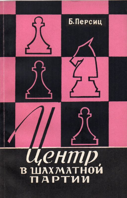 Persiz,B.  Zenrum der Schachpartie 
