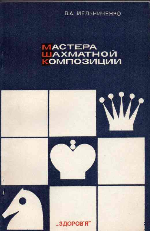 Melnitchenko, W.A.  Meister der Schachkomposition 