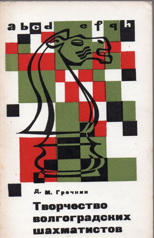 Gretchkin, D.M.  Werke der Schachspieler aus Wolgograd 