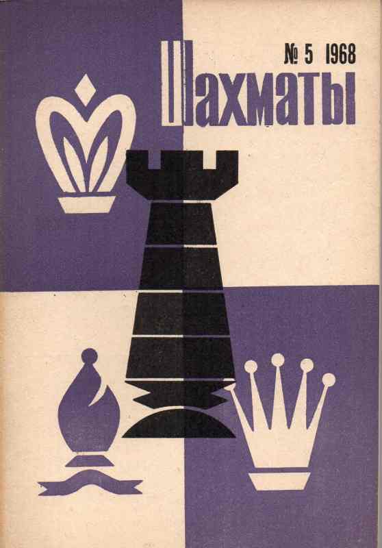 Union der Sportgesellschaften und Organisationen  Schach Nr.5  XXVII Frauenmeisterschaft der UdSSR 