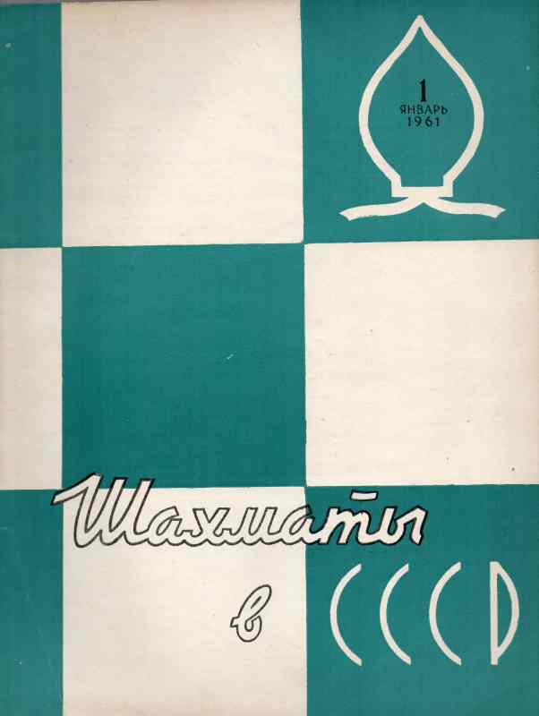 Schachföderation der UdSSR  Schach in der UdSSR (Schachbulletin)  Nr.1 bis 12 