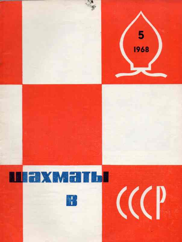 Schachföderation der UdSSR  Mai,Frieden,Sieg   (Schachbulletin Nr.5) 