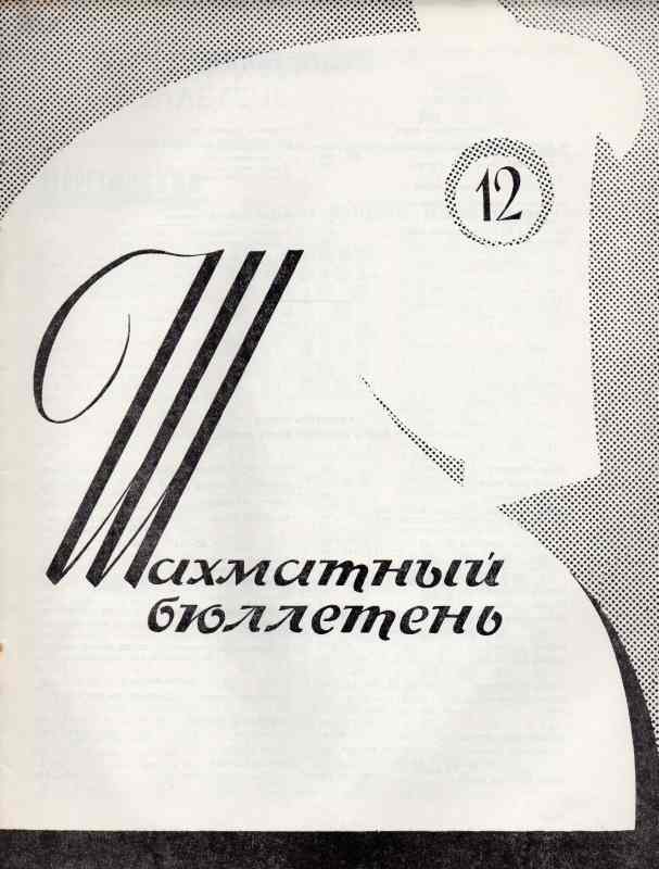 Schachföderation der UdSSR  Schachbulletin Nr.1 bis 12  (Schachzeitschrift) 