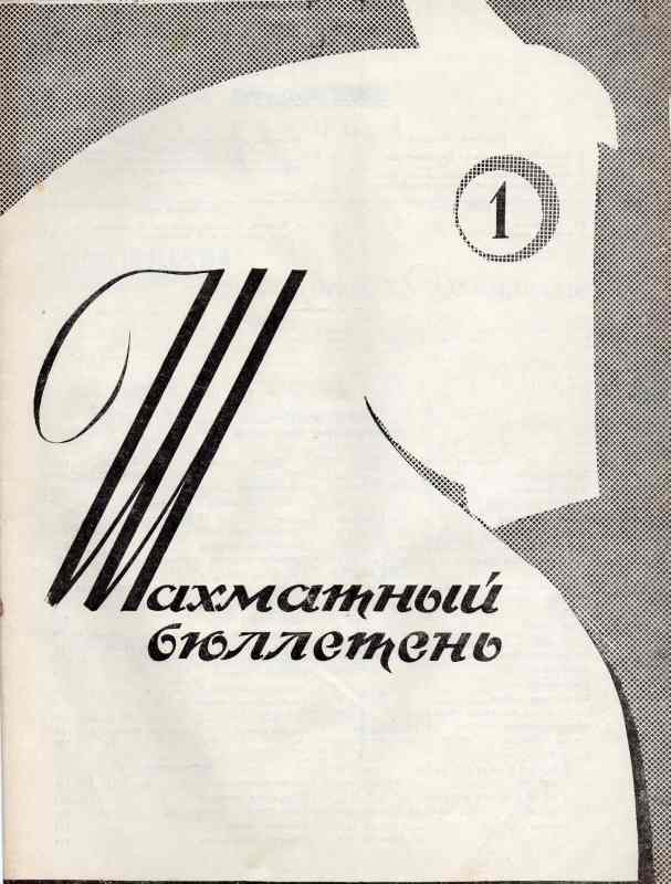 Schachföderation der UdSSR  Schachbulletin Nr.1 bis 12  (Schachzeitschrift) 