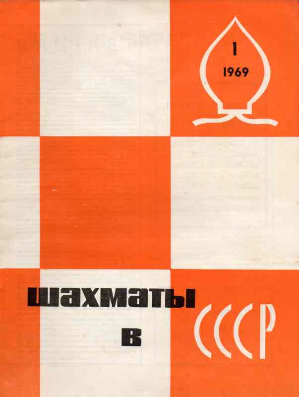 Schachföderation der UdSSR  Schach in der UdSSR   Nr.1 bis 12  (Schachzeitschrift) 