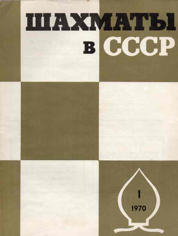 Schachföderation der UdSSR  Schach in der UdSSR  Nr.1 bis 11  (Schachzeitschrift) 