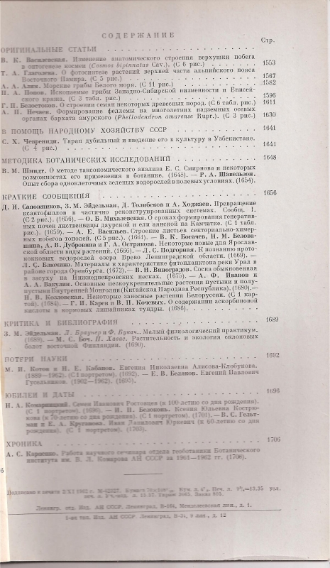 Botanische Gesselschaft der UdSSR  Botanisches Journal  Nr.11 