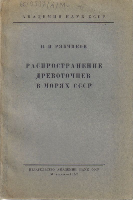 Rjabtchikow, P.I.  Verbreitung der Holzbohrer in Meeren der UdSSR (Limnoria lignorum) 