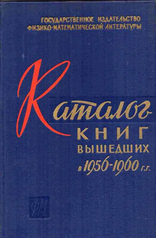 Verlag der Physischen und Mathematischen Literatur  Katalog der Bücher erschienen in den Jahren 1956 - 1960 