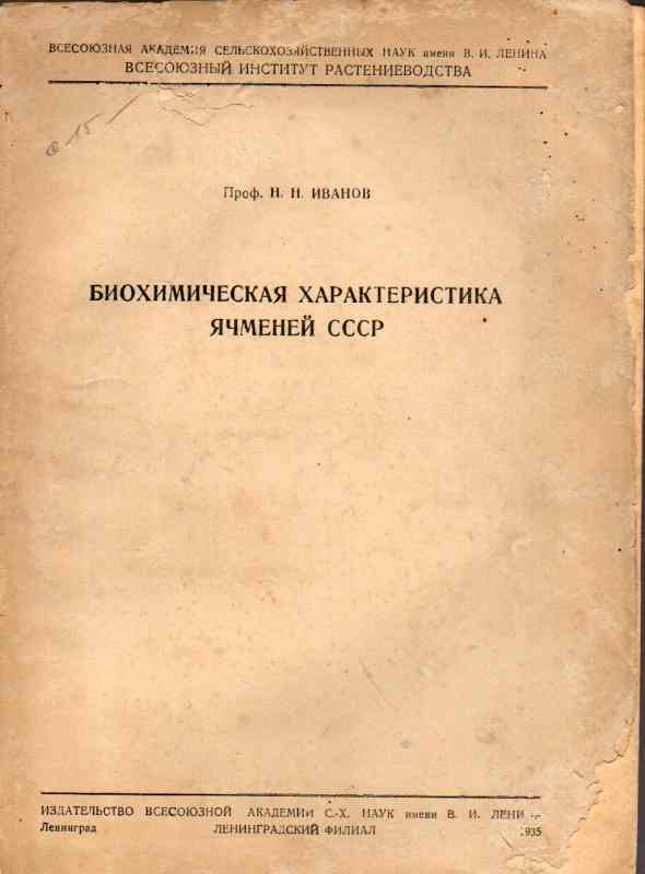 Iwanow N.N.  Biochemische Charakteristik der Gersten der UDSSR 